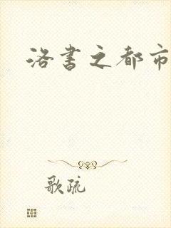 洛书之都市仙尊