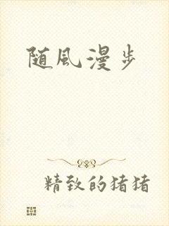 随风漫步