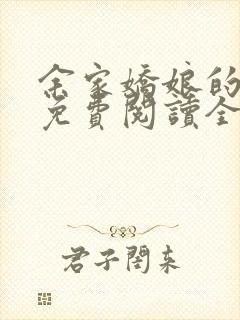 余家娇娘的小说免费阅读全文