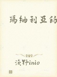 玛纳利亚的密友