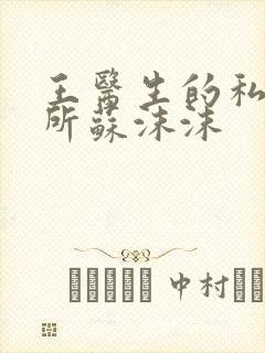 王医生的私人诊所苏沫沫