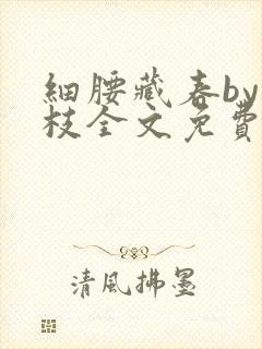 细腰藏春by韫枝全文免费阅读