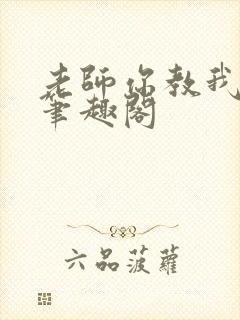 老师你教我小说笔趣阁