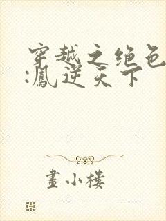 穿越之绝色兽妃:凤逆天下