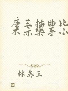 唐三插曲比比东不亦乐乎小说