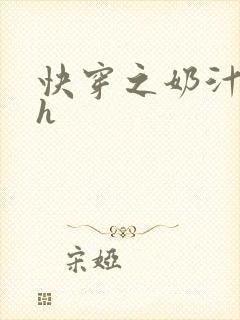 快穿之奶汁美妇h