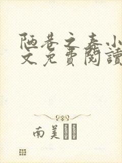 陋巷之春小说全文免费阅读