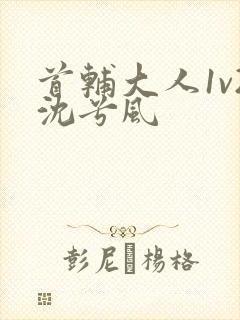 首辅大人1v2沈兮风