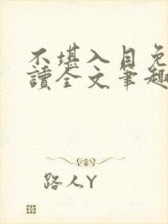 不堪入目免费阅读全文笔趣阁