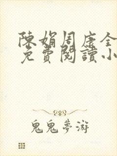 陈娟周康全章节免费阅读小说