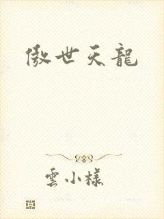 傲世天龙