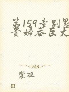 第159章别墅贵妇吞巨大小说