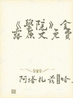 《学院》金银花露原文免费阅读