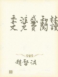 季淮盛和林栀全文免费阅读