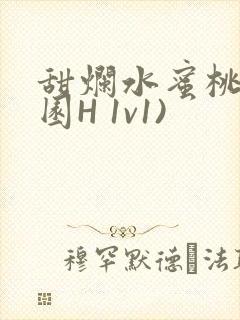 甜烂水蜜桃(校园H 1v1)