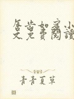 唇齿如蜜小说全文免费阅读