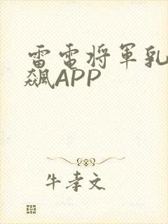 雷电将军乳液狂飙APP