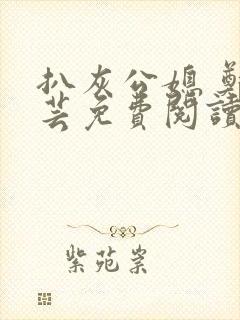 扒灰公媳 郑小芸免费阅读