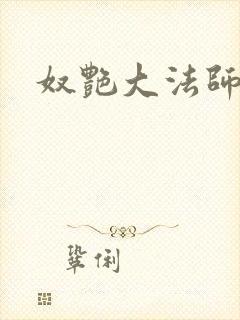 奴艳大法师