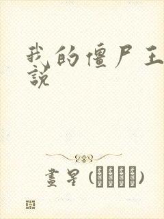 我的僵尸王爷小说