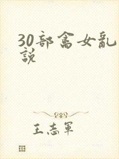 30部禽女乱小说