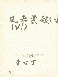 风禾尽起(古言 1V1)