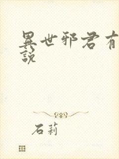 异世邪君有声小说