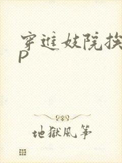 穿进妓院挨肉NP