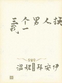 三个男人换着躁我一