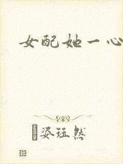 女配她一心出家