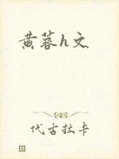 黄蓉h文