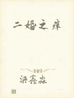 二婚之痒