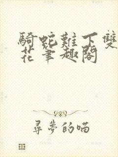 骑蛇难下双金银花笔趣阁