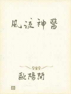 风流神医