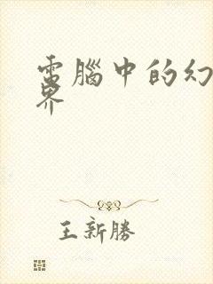 电脑中的幻想世界