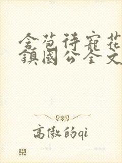 含苞待宠花婉柔镇国公全文免费阅读