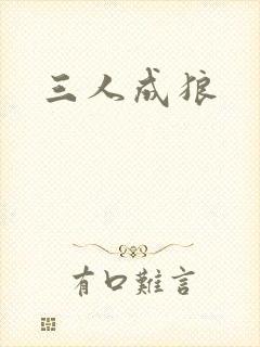 三人成狼