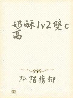 奶酥1v2双c高