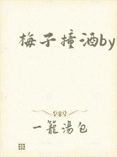 梅子撞酒by八