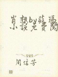 肖想by苏玛丽小说免费阅读