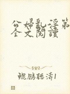 公妇乱淫第1章全文阅读