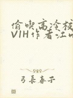 偷吃高冷校草1V1H作者江雨