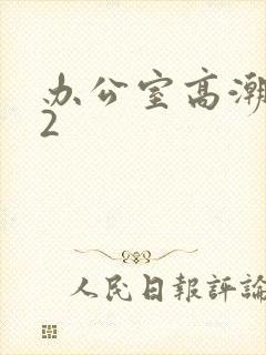 办公室高潮秘书2