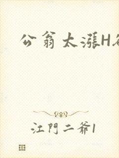公翁太涨H欲渴