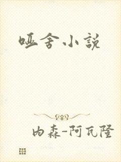 哑舍小说