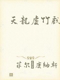 天龙虚竹戏花丛