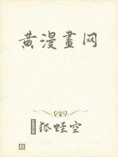黄漫画网