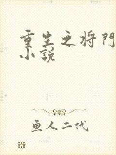 重生之将门毒后小说