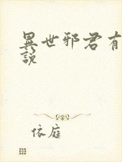 异世邪君有声小说