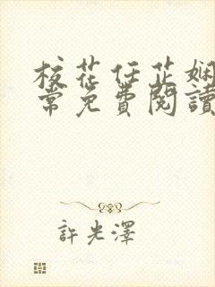 校花任芷娴的日常免费阅读小说